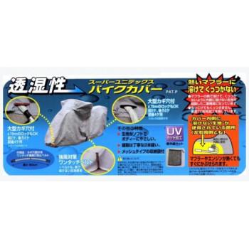 ユニカー工業　スーパーユニテックス　バイクカバー　S　BB-901_2