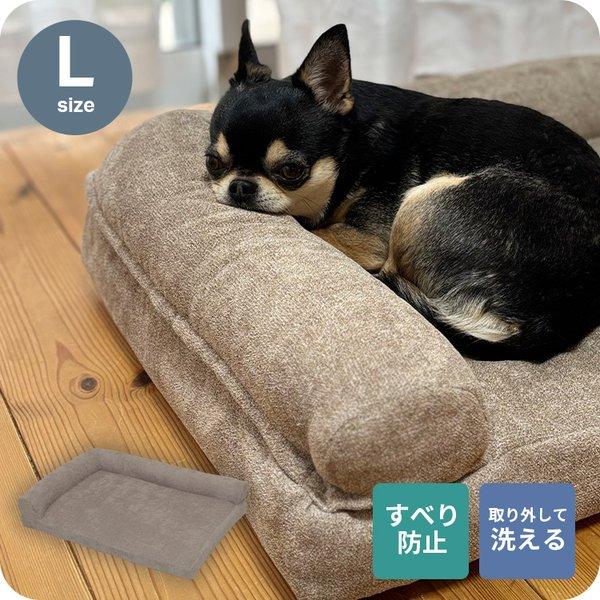 L字型ペットベッド Lサイズ ブラウン ペット用ベッド カバー洗濯可 あごのせ ふかふか やわらか 中型犬 成犬 シニア犬 介護