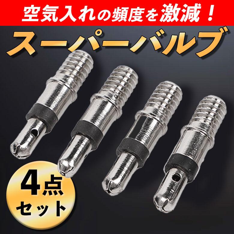 スーパーバルブ 自転車 4個セット パンク予防 虫ゴム 英式 ママチャリ