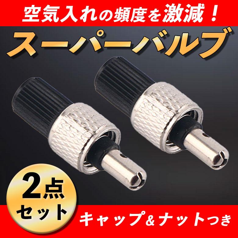 スーパーバルブ 自転車 2個セット キャップ ナット 付き パンク予防 虫