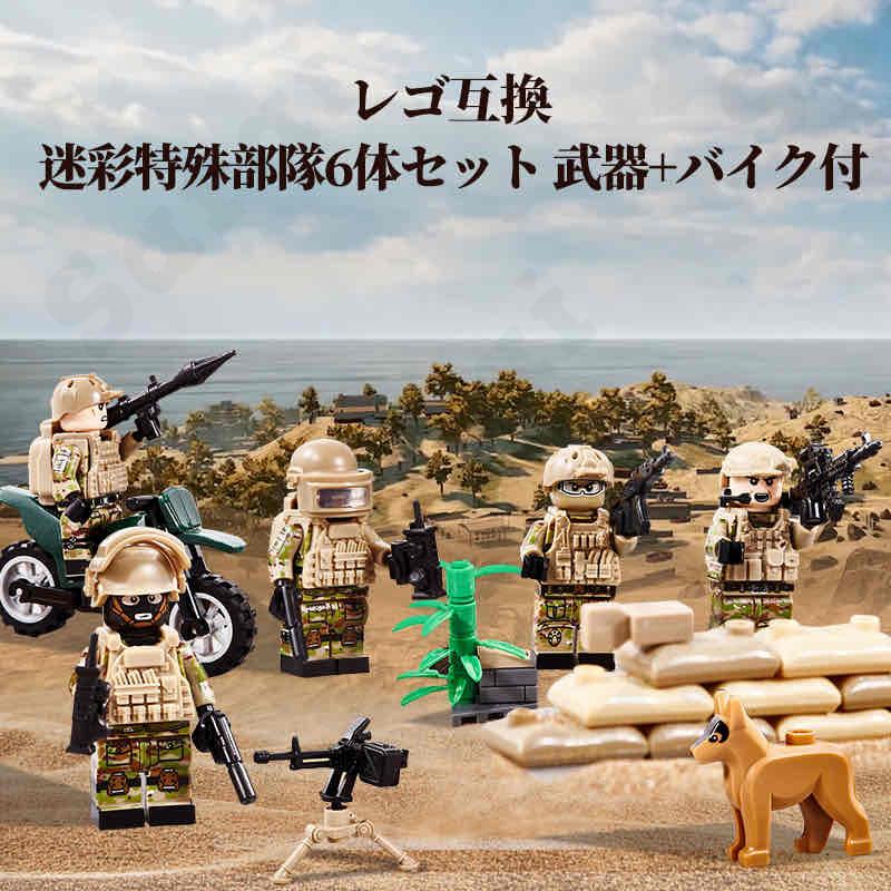 互換品】 LEGO レゴ 互換 ブロック ミニフィグ 特殊部隊 迷彩部隊 6体 