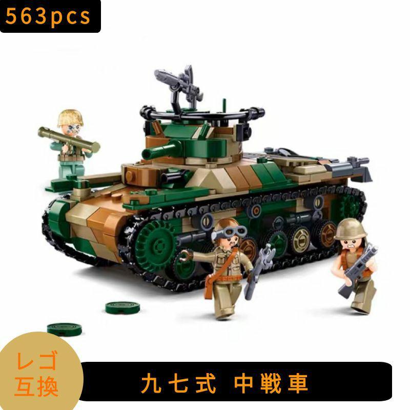互換品】 レゴ LEGO 互換 ブロック レゴブロック 模型 九七式 中戦車