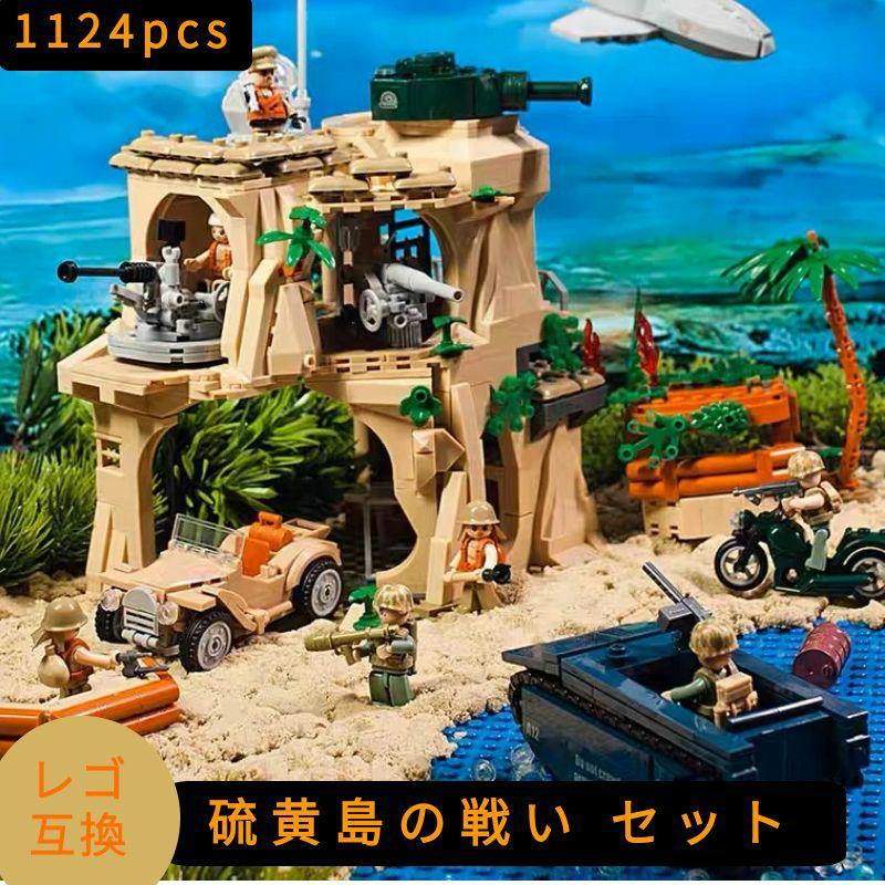 互換品】 LEGO レゴ 互換 ブロック 模型 WW2 硫黄島の戦い セット 日本