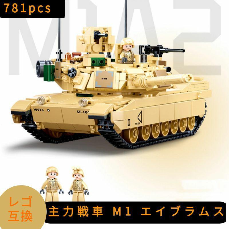 レゴ LEGO 互換 ブロック 模型 主力戦車 M1 エイブラムス アメリカ軍 