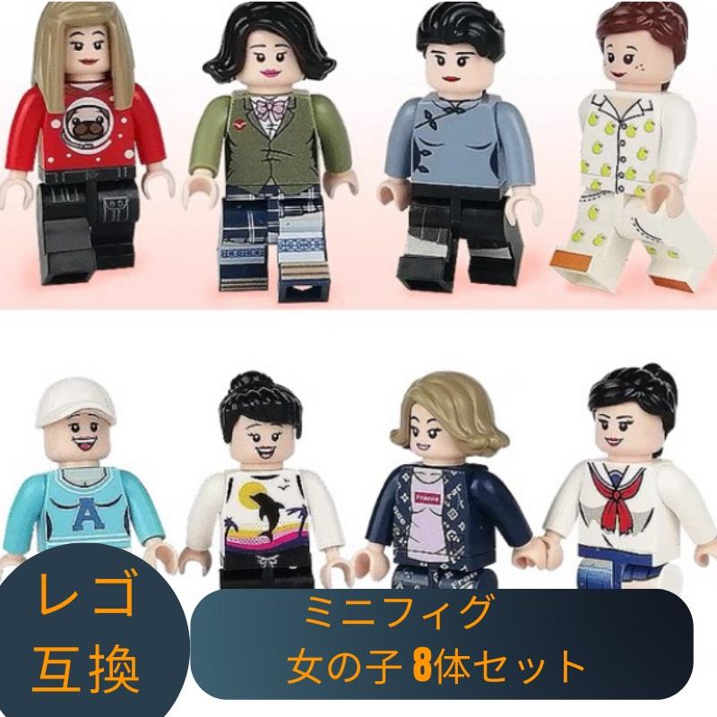 互換品】 レゴ 互換 LEGO ブロック レゴブロック ミニフィグ 女の子 8
