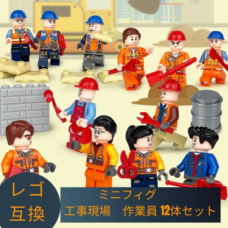 互換品】 レゴ 互換 LEGO ブロック ミニフィグ 工事現場 作業員
