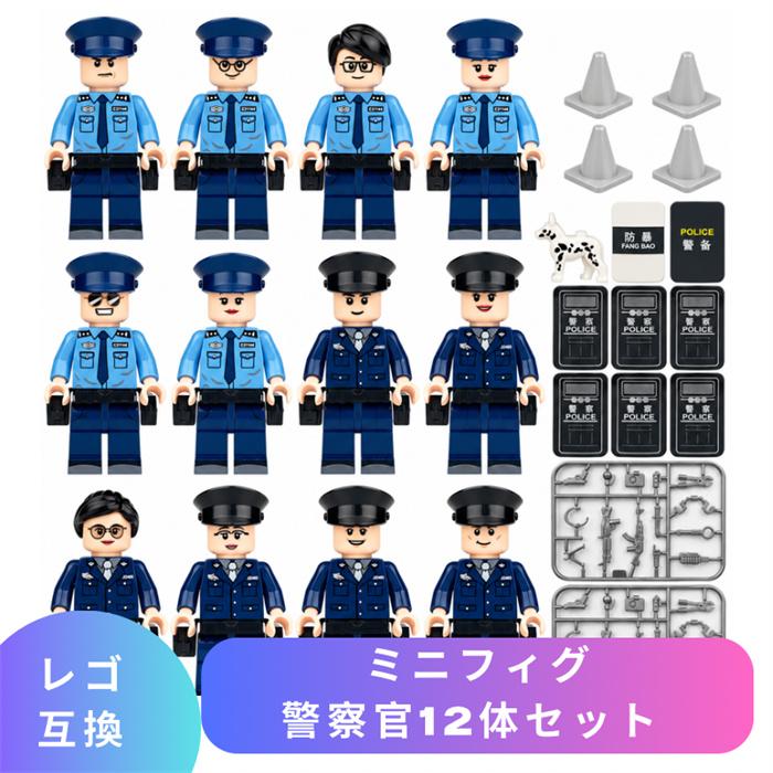 互換品】 ブロック玩具 レゴ 互換 LEGO ブロック ミニフィグ 警察官 10 
