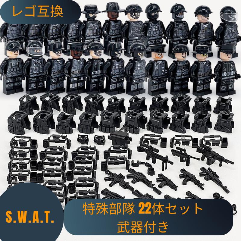 互換品】 レゴブロック レゴ 互換 LEGO ブロック SWAT 警察 特殊部隊 