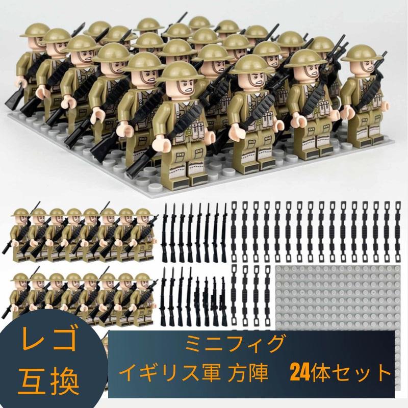 互換品】 レゴ 互換 LEGO ブロック ミニフィグ イギリス軍 方陣 24体