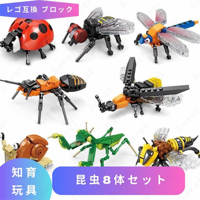 互換品】 ブロック玩具 レゴブロック レゴ 互換 LEGO ブロック 昆虫8体