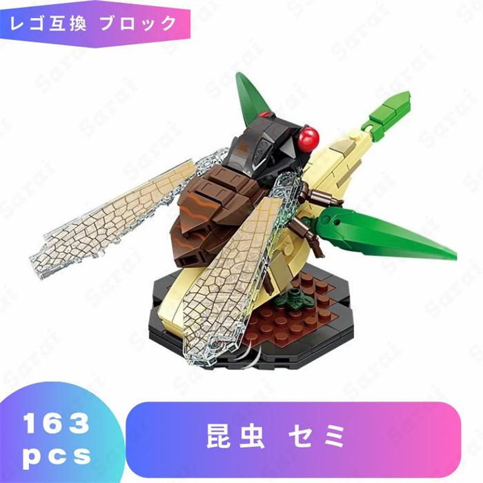 互換品】 レゴ 互換 LEGO ブロック 昆虫 セミ 動物 おもちゃ 組立玩具