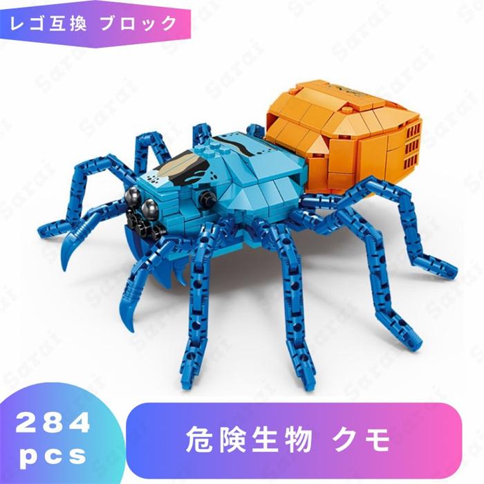 タランチュラ組み立て玩具 互換品】 レゴ 互換 LEGO ブロック レゴブロック 組立玩具 危険生物