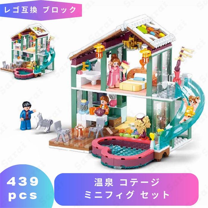 互換品】 レゴ 互換 LEGO ブロック 温泉 コテージ ミニフィグ セット 