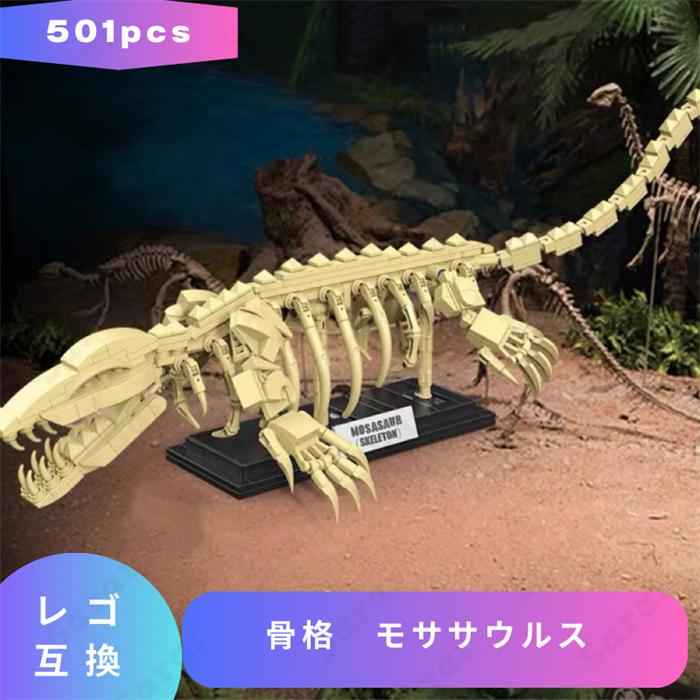互換品】 LEGO レゴ 互換 ブロック 恐竜 骨格 モササウルス レゴ
