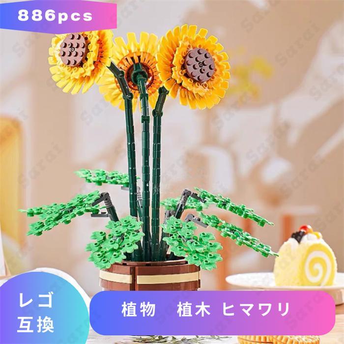 ひまわりお取引 互換品】 レゴ 互換 LEGO ブロック 植物 植木 ヒマワリ ひまわり