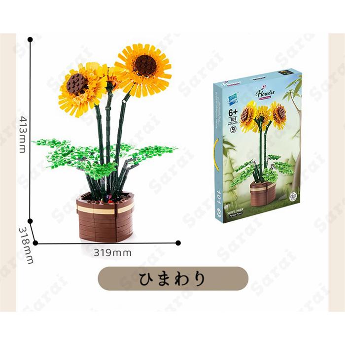 互換品】 レゴ 互換 LEGO ブロック 植物 植木 ヒマワリ ひまわり