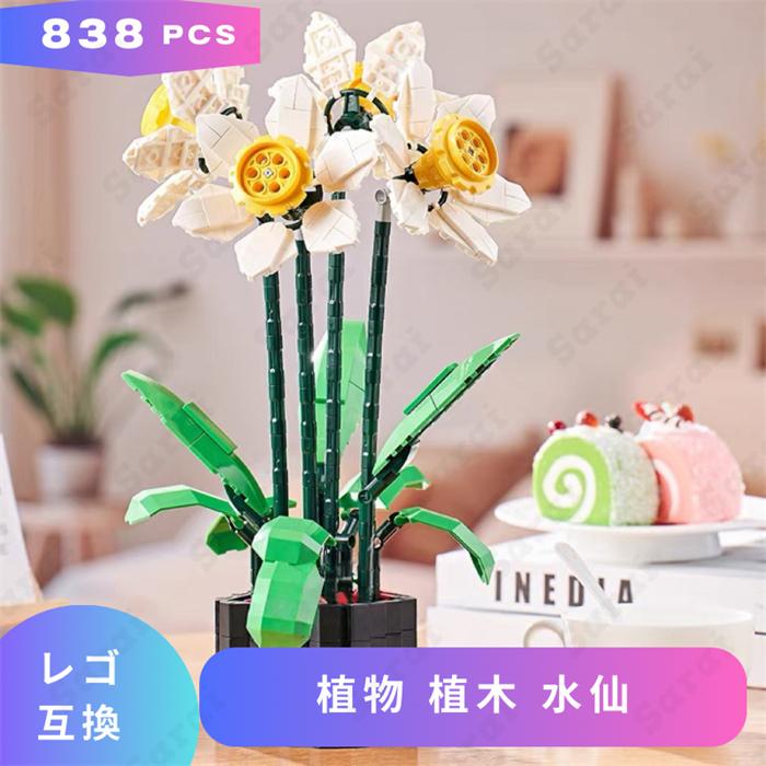 互換品】 レゴ 互換 LEGO ブロック 植物 植木 水仙 栽培 プランター
