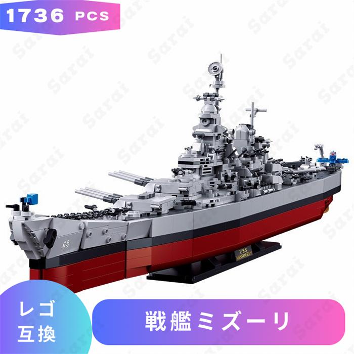 互換品】 ブロック玩具 レゴブロック LEGO レゴ 互換 ブロック 戦艦
