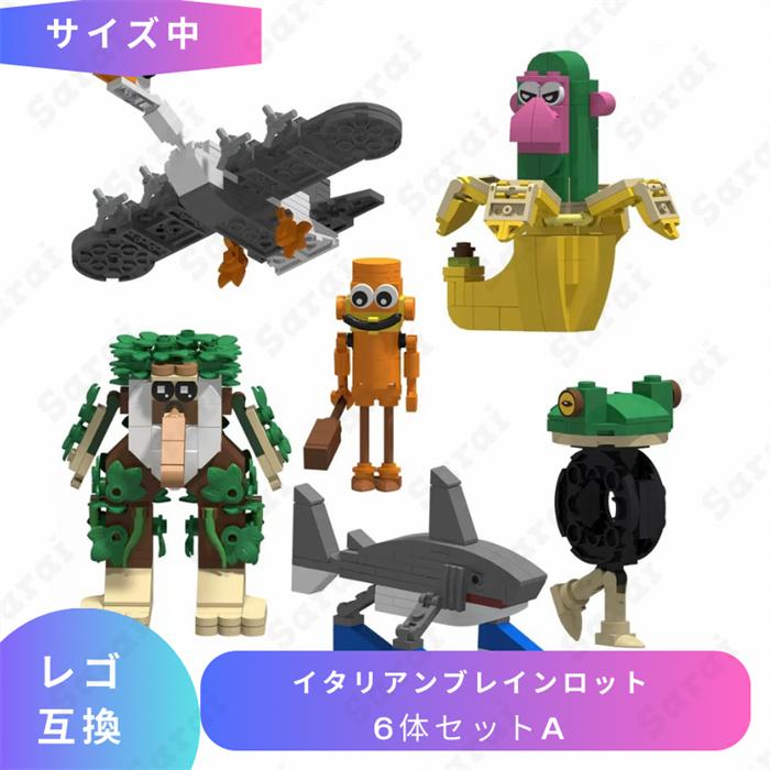 互換品】 レゴ 互換 LEGO ブロック イタリアンブレインロット サイズ中