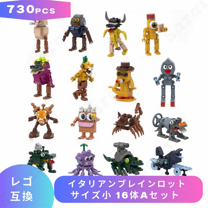 イタリアンブレインロット 6体セット 互換品】 LEGO レゴ 互換 ブロック イタリアンブレインロット サイズ小