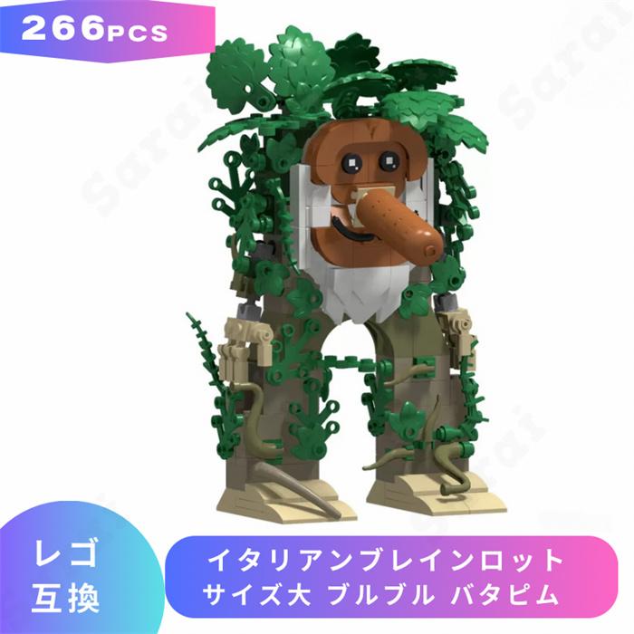 互換品】 レゴ 互換 LEGO ブロック イタリアンブレインロット サイズ大