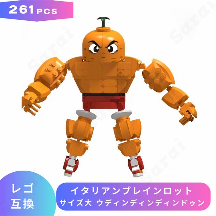 互換品】 LEGO レゴ 互換 ブロック イタリアンブレインロット サイズ大