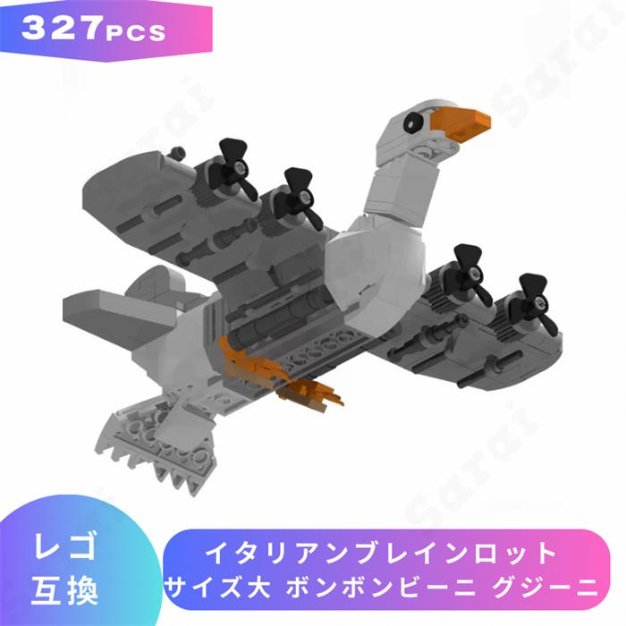 互換品】 レゴ 互換 LEGO ブロック イタリアンブレインロット サイズ大