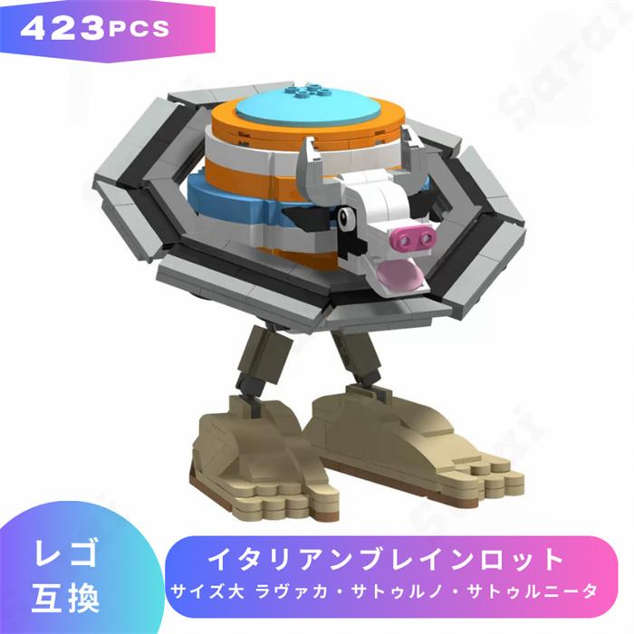 互換品】 レゴ 互換 LEGO ブロック イタリアンブレインロット サイズ大