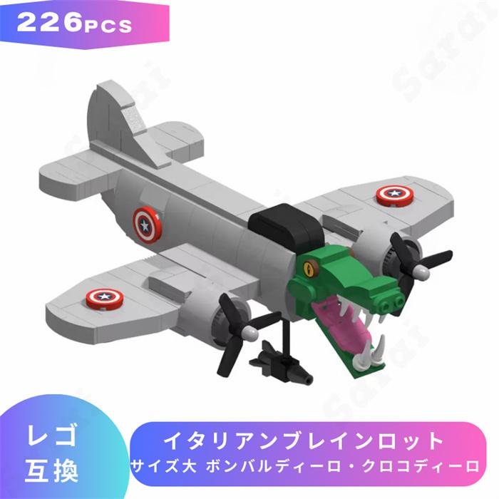 互換品】 LEGO レゴ 互換 ブロック イタリアンブレインロット サイズ大