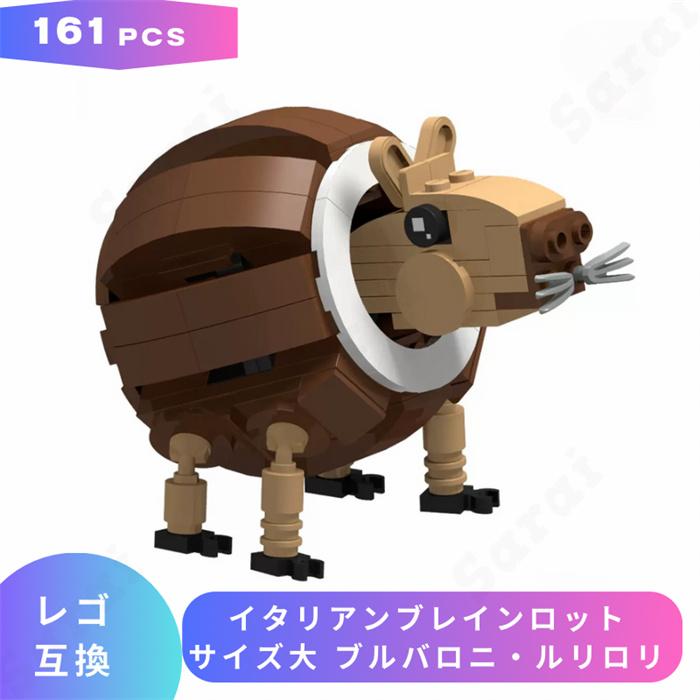 互換品】 LEGO レゴ 互換 ブロック イタリアンブレインロット サイズ大
