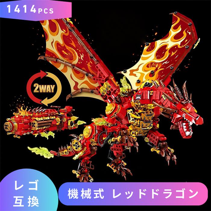 互換品】 レゴ 互換 LEGO ブロック 機械式 レッドドラゴン 龍 竜