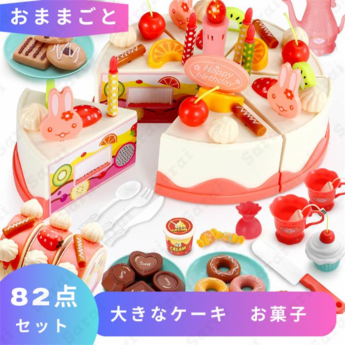 おままごと おもちゃ 大きなケーキ お菓子 82点セット ままごと ごっこ