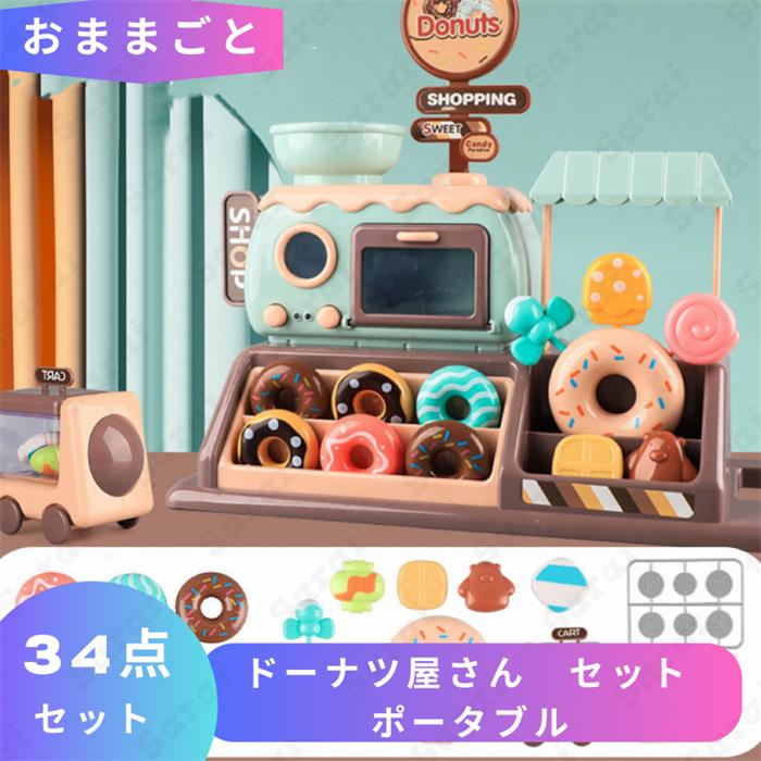おままごと おもちゃ ドーナツ屋さん セット ポータブル ままごと