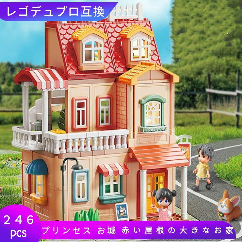 LEGO レゴデュプロ 互換 ブロック 赤い屋根の大きなお家 246ピース 