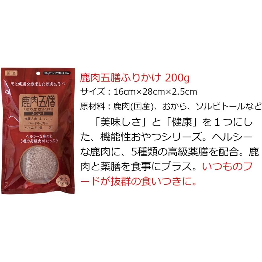 鹿肉五膳 犬用おやつ ふりかけ 200g × 2袋 鹿肉が入った高級薬膳｜saralittlestore｜02