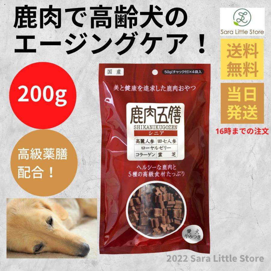 鹿肉五膳 犬用おやつ シニア 200g オリエント商会 : Sara商店 - 通販