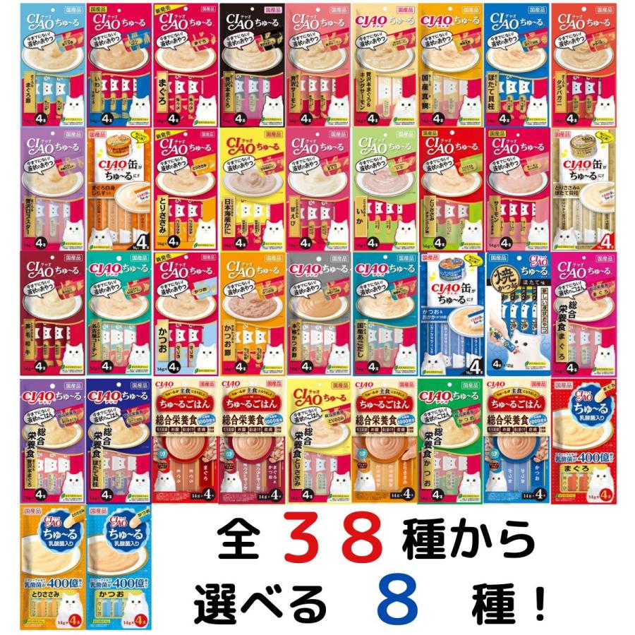 いなば CIAO ちゅーる 猫 おやつ 全38種から選べる8種 総合栄養食 乳酸菌 各14g 4本入り まぐろ とりささみ かつお