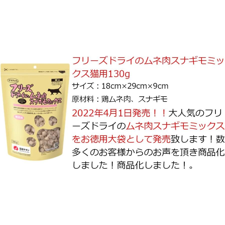 ママクック 猫 フリーズドライ 大袋セット （ササミ 150g, ムネ肉