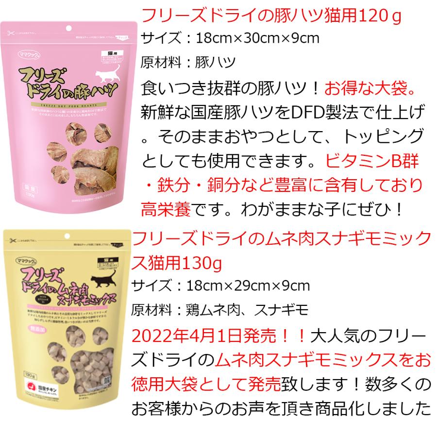 ママクック 猫 フリーズドライ 大袋全種 ( ササミ 150g, ムネ肉 150g, 豚ハツ 120g, ムネ肉スナギモミックス 130g ) 猫 おやつ 無添加 国産 : mamacook-big4 : Sara商店 - 通販 - Yahoo!ショッピング ママクック 猫 フリーズドライ 大袋全種 ( ササミ 150g, ムネ肉 150g, 豚ハツ 120g, ムネ肉スナギモミックス 130g ) 猫 おやつ 無添加 国産 : mamacook-big4 : Sara商店 - 通販 - Yahoo!ショッピング