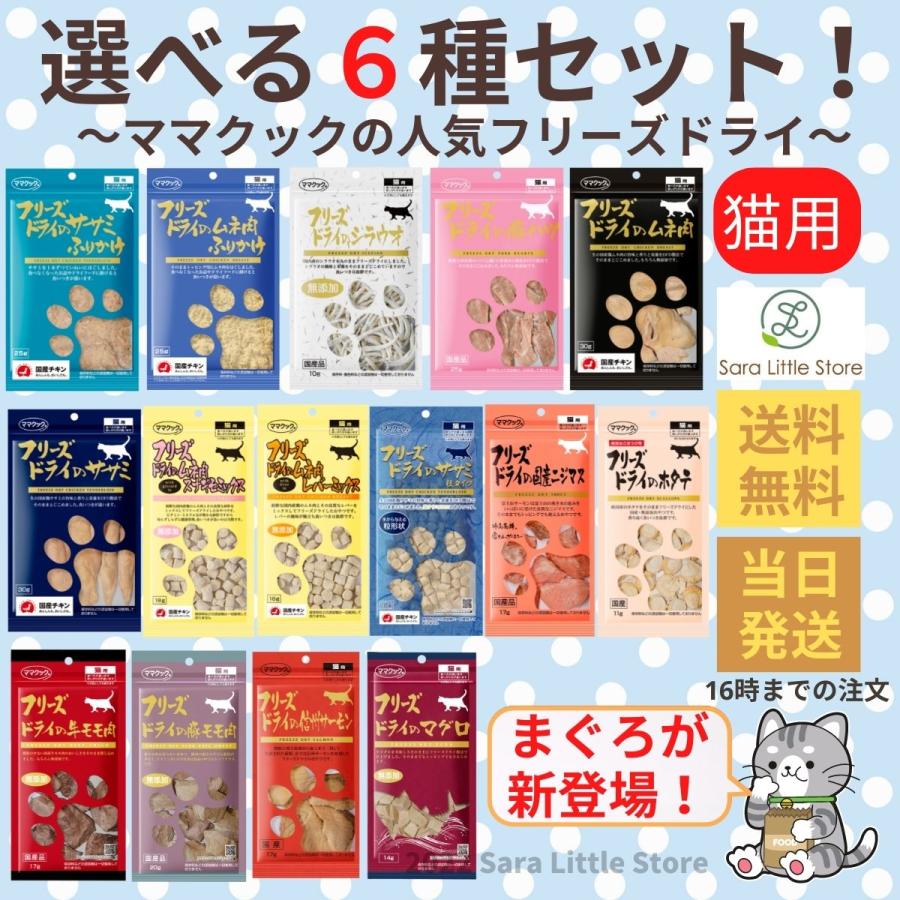 ママクック　フリーズドライ猫おやつ 4袋セット ママクック 猫 フリーズドライ おやつ 全15種から選べる6袋