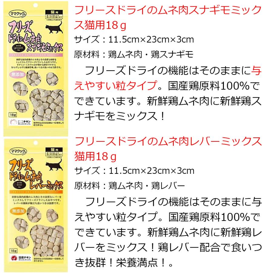 ママクック 猫 フリーズドライ おやつ 全15種から選べる6袋