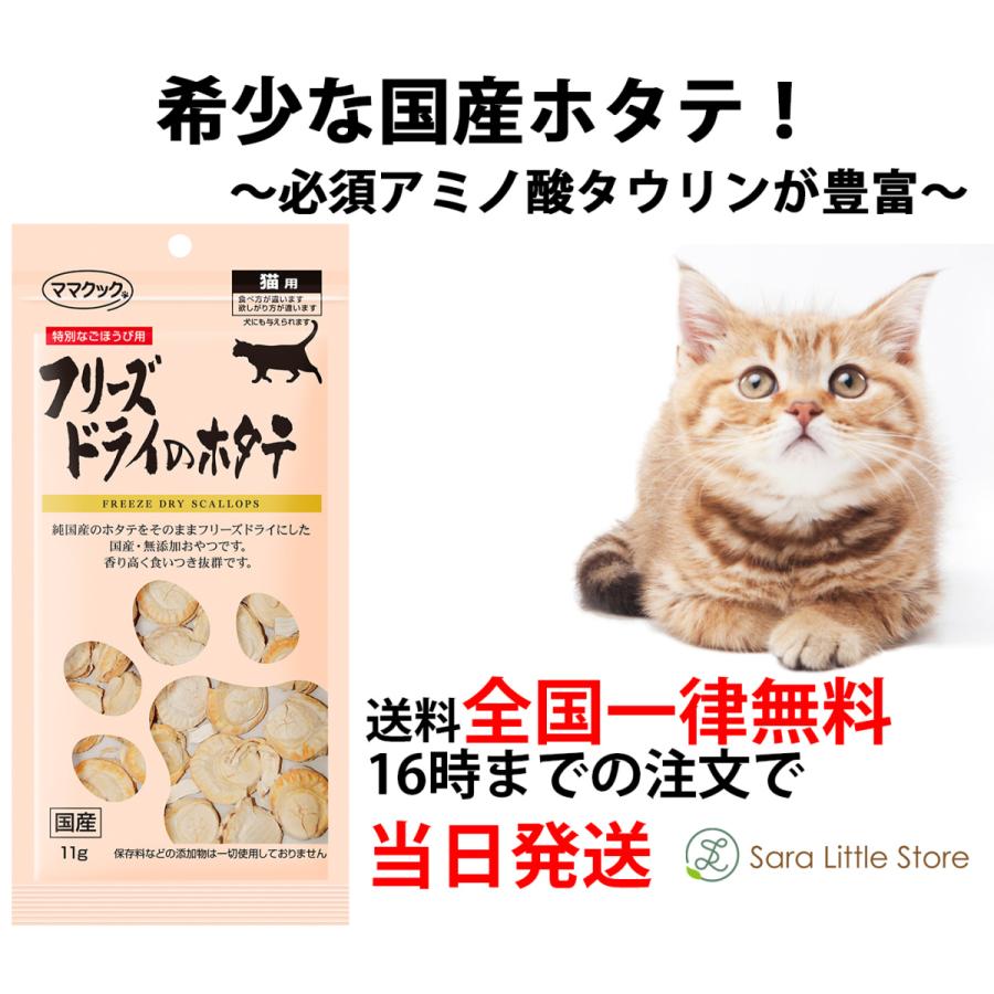 市場 ママクック フリーズドライのホタテ 猫用おやつ