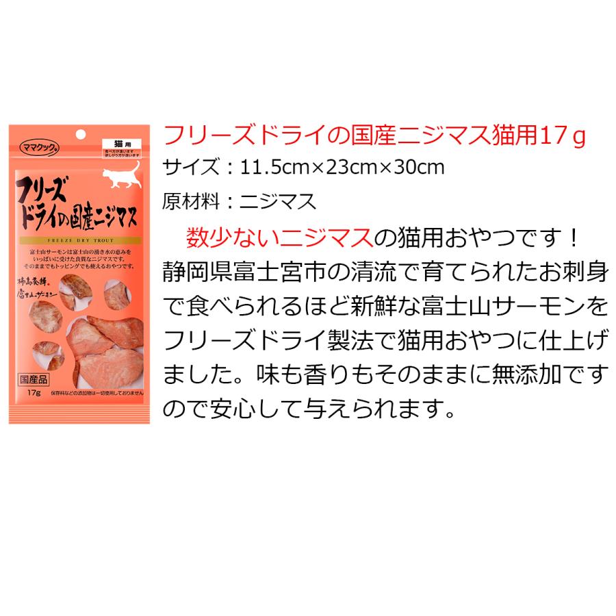 ママクック 猫 フリーズドライ 国産にじます 15g おやつ 無添加