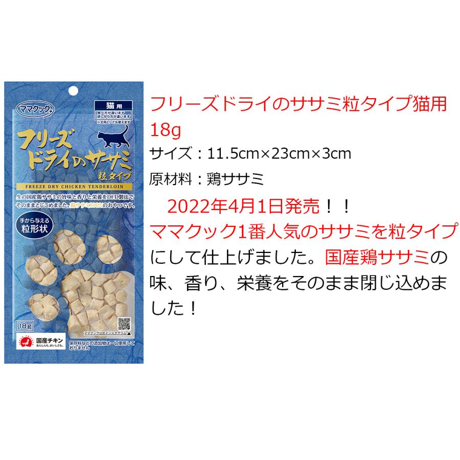 ママクック 猫 フリーズドライ ササミ 粒タイプ 猫用 18g × 3袋 ママクック 猫 フリーズドライ ササミ 粒タイプ 猫用 18g × 3袋