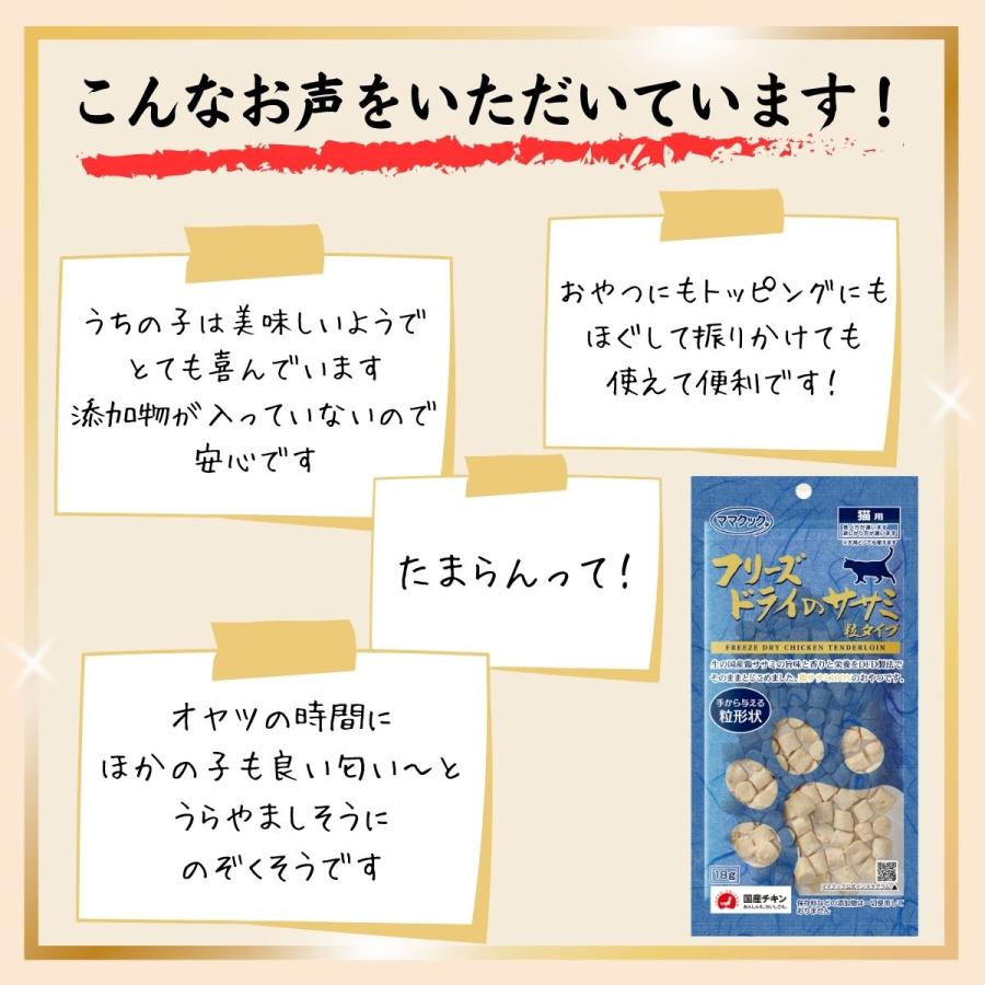 ママクック フリーズドライのササミ 猫用 計13袋870g ママクック フリーズドライのササミ粒タイプ（猫用）｜みんなの