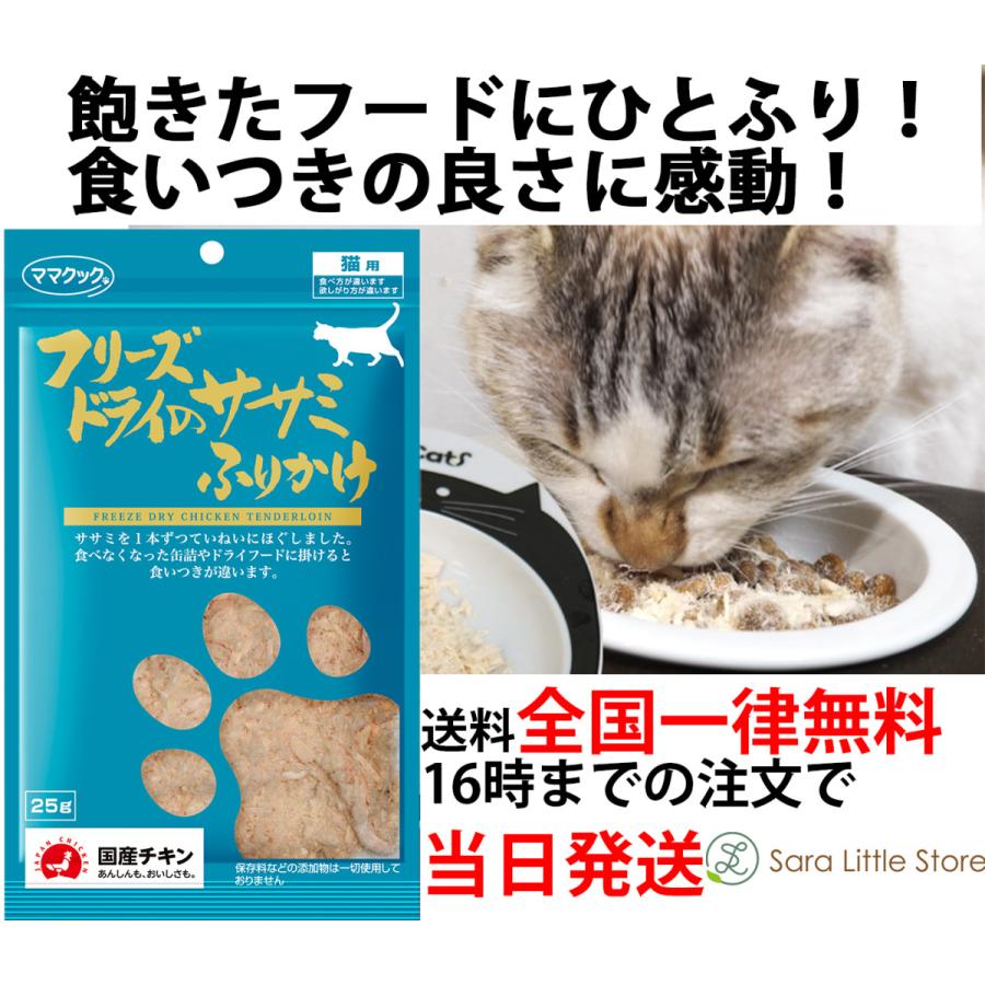 ママクック 猫 フリーズドライ ササミふりかけ 25g 猫 おやつ 無添加 国産｜saralittlestore