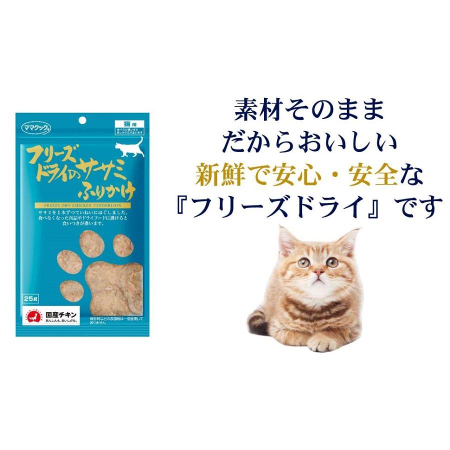 ママクック 猫 フリーズドライ ササミふりかけ 25g × 6袋 猫 おやつ 無 