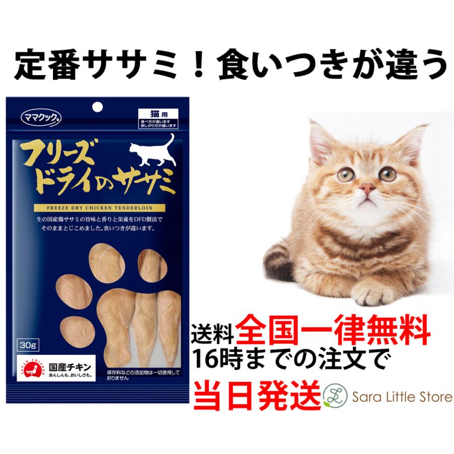 女性が喜ぶ♪ ママクック 猫 フリーズドライ ササミ 猫用 30g 猫用おやつ 猫 おやつ 無添加 国産 