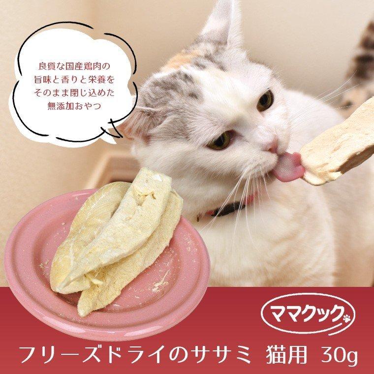 ママクック フリーズドライのササミ 猫用 150g×30個