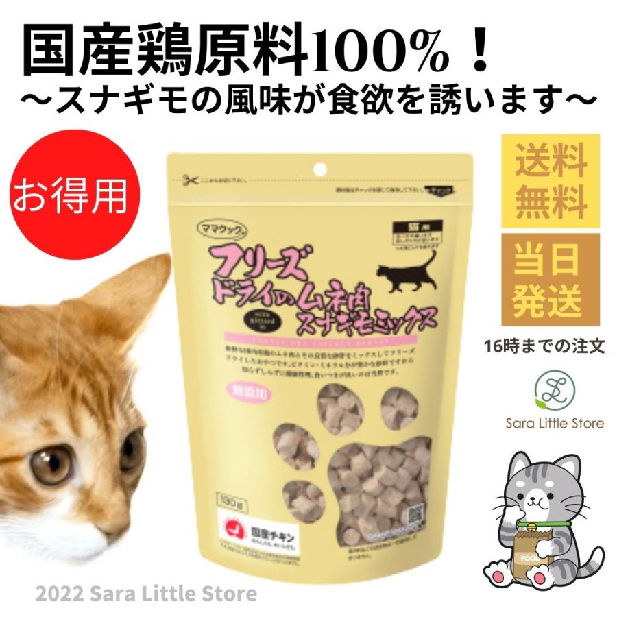 ママクック 猫 フリーズドライ ムネ肉スナギモミックス 130g 猫 おやつ 無添加 国産 :Mamacook-Cat-Sunagimo130